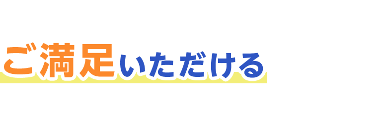 お客様によりご満足いただけるサービスを目指しております