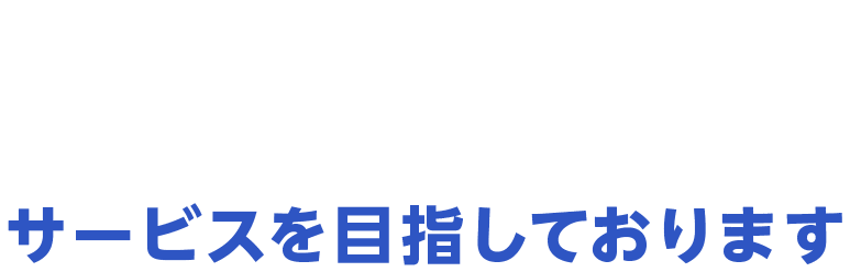 お客様によりご満足いただけるサービスを目指しております